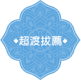 超渡拔薦